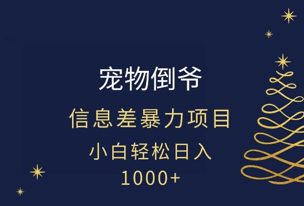 宠物倒爷，暴利的信息差项目，足不出户就有客户，年轻人都喜欢宠物！-创薯资源