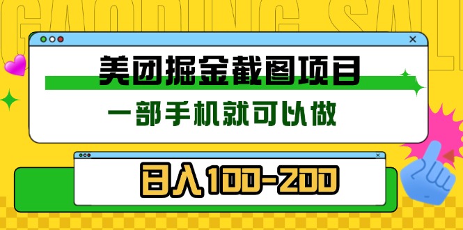 美团酒店截图标注员 有手机就可以做佣金秒结 没有限制-创薯资源
