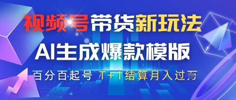 视频号带货新玩法，AI生成，百分百原创爆款模版，百分百起号，高佣商品T+1结算月入过W【揭秘】-创薯资源