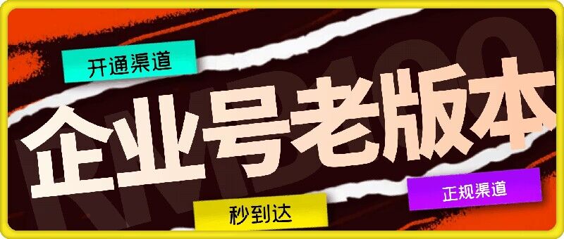 企业号老版本开通渠道，秒到达，正规渠道-创薯资源