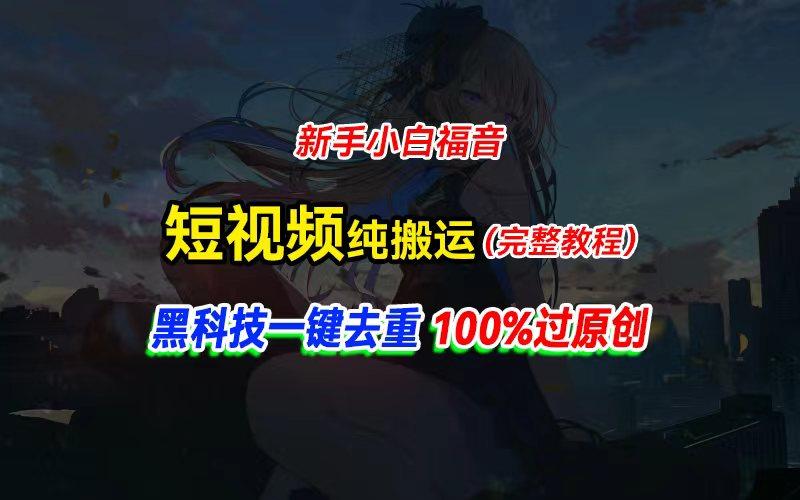 中视频计划纯搬运，黑科技一键去重过原创，新手小白福音，轻松日入大几百-创薯资源