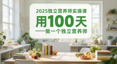 2025独立营养师实操课，用100天做一个独立营养师-创薯资源
