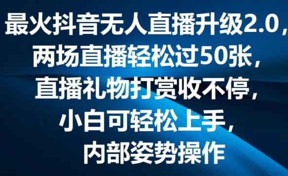 最火抖音无人直播升级2.0，弹幕游戏互动，两场直播轻松过50张，直播礼物打赏收不停【揭秘】-创薯资源