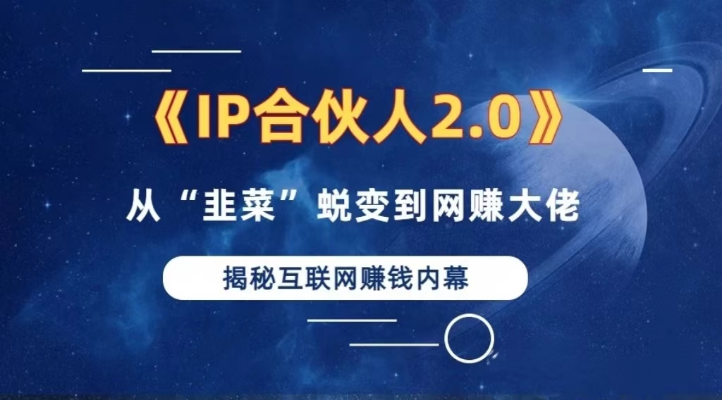 2024如何通过”知识付费“卖项目年入”百万“卖项目合伙人IP孵化训练营-创薯资源