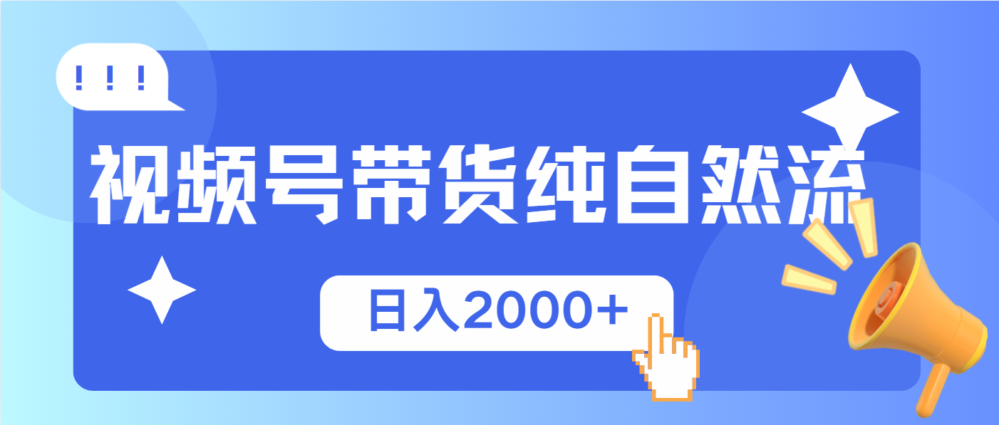 视频号带货，纯自然流，起号简单，爆率高轻松日入2000+-创薯资源