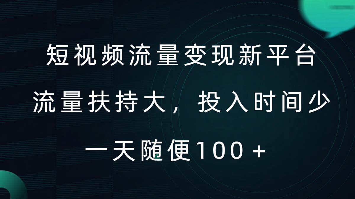 短视频流量变现新平台，流量扶持大，投入时间少，AI一件创作爆款视频，每天领个低保【揭秘】-创薯资源