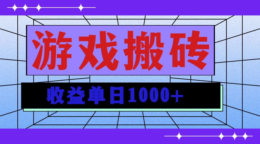 无脑自动搬砖游戏，收益单日1000+ 可多号操作-创薯资源