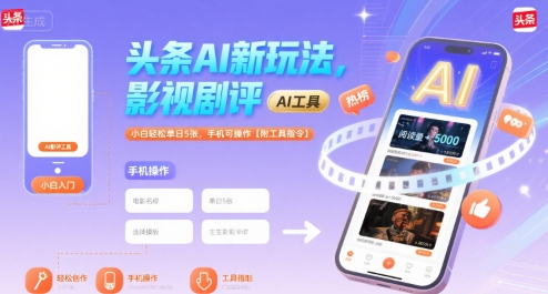 头条AI新玩法，影视剧评，小白轻松单日5张，手机可操作【附工具指令】-创薯资源