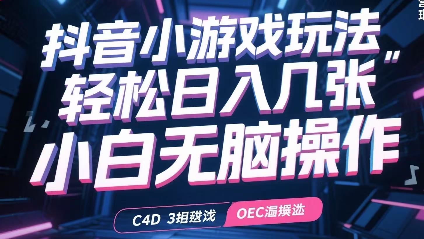 抖音小游戏玩法，轻松日入几张，小白无脑操作-创薯资源