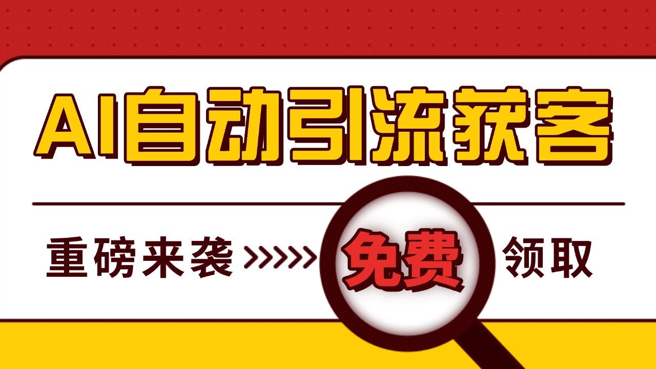 最新AI玩法 引流打粉天花板 私域获客神器 自热截流一体化自动去重发布 日引500+精准粉-创薯资源