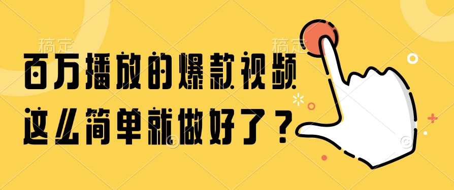 百万播放的爆款视频，这么简单就做好了？-创薯资源