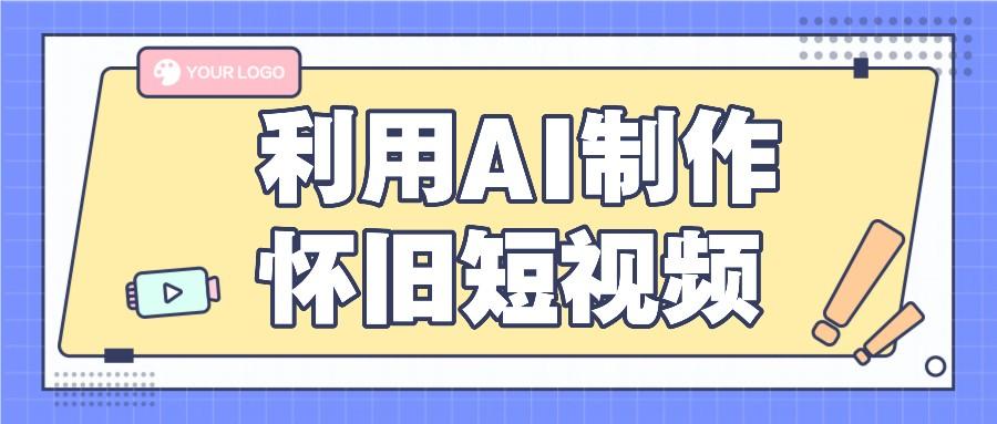 利用AI制作怀旧短视频，AI老照片变视频，适合新手小白，一单50+-创薯资源
