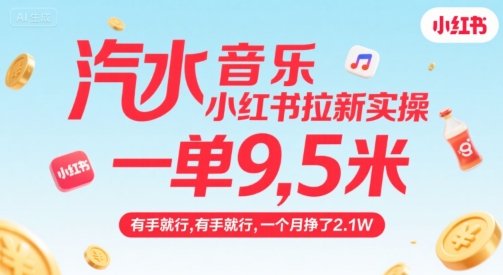 汽水音乐小红书拉新实操，，一单9.5米，有手就行，一个月挣了2.1W-创薯资源