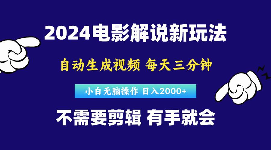 软件自动生成电影解说，原创视频，小白无脑操作，一天几分钟，日…-创薯资源
