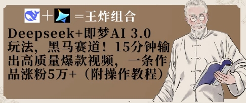 Deepseek+即梦AI3.0玩法，黑马赛道！15分钟输出高质量爆款视频，一条作品涨粉5W+-创薯资源