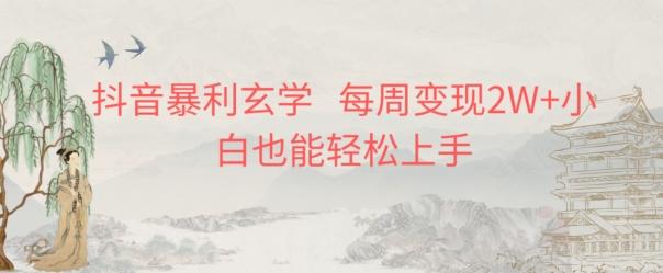 抖音暴利玄学，每周变现2W+小白也能轻松上手-创薯资源