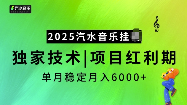 2025汽水音乐挂JI项目，独家最新技术，项目红利期稳定月入6000+-创薯资源