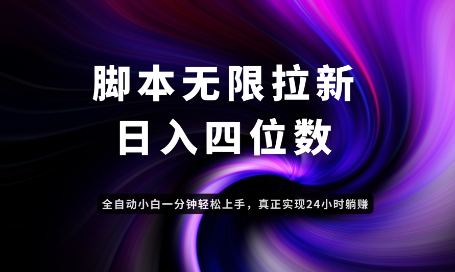 日入3-4位数，有手就会，应用云无限拉新智能实现躺赚-创薯资源