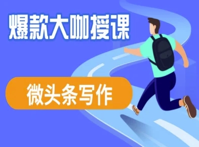微头条写作课程，爆款大咖教你微头条流量变现-创薯资源