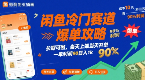 闲鱼冷门赛道爆单攻略，长期可做，当天上架当天开单，一单利润90% 利润，日入1k【揭秘】-创薯资源