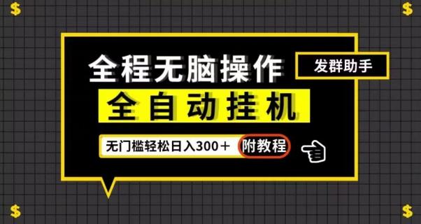 全自动挂机发群助手，零门槛无脑操作，轻松日入300＋（附渠道）【揭秘】-创薯资源
