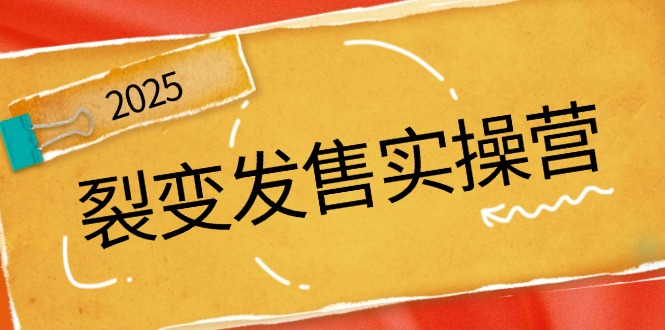 裂变发售实操营，全景解析裂变逻辑，打造动销新玩法，助力私域流量引爆-创薯资源