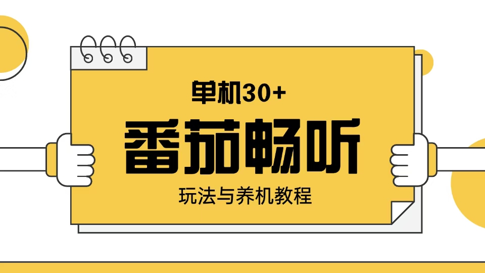 番茄畅听玩法与养机教程：单日日入30+。-创薯资源