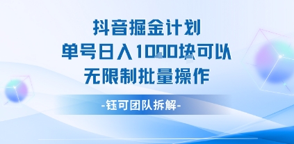 抖音掘金计划单号日入1k可以无限制批量操作-创薯资源