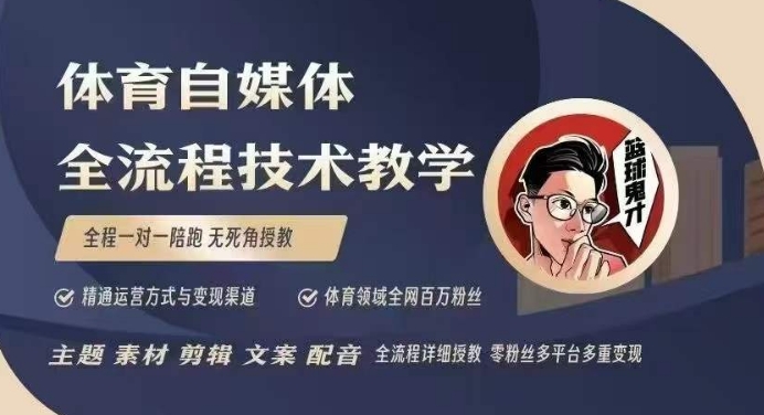 体育自媒体创作全流程讲解，百万大V带你全流程学习体育自媒体短视频文案创作、视频制作和账号运营-创薯资源