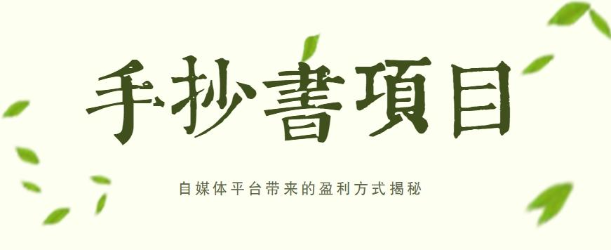 手抄书项目，一天赚上百的副业！自媒体平台带来的盈利方式揭秘【附软件】-创薯资源