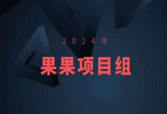 2024年果果项目组项目合集-果果最新项目-创薯资源