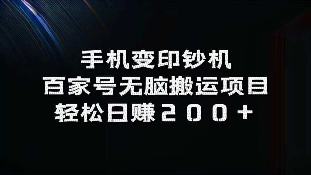 手机变印钞机：百家号无脑搬运项目，轻松日赚200+-创薯资源