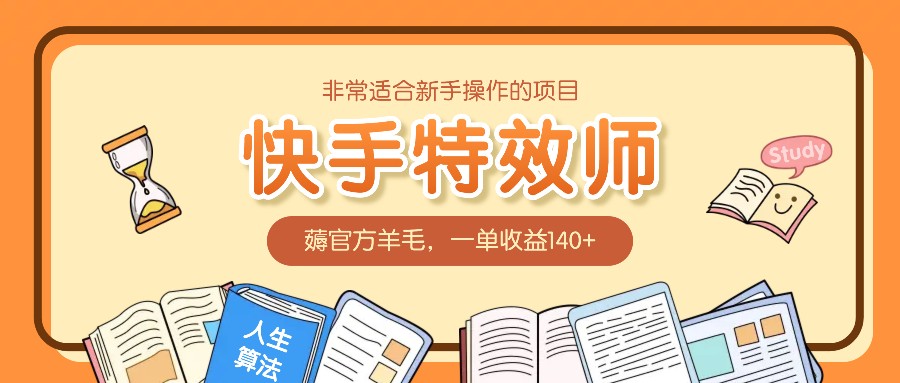 非常适合新手操作的项目：快手特效师，薅官方羊毛，一单收益140+-创薯资源