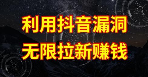 利用抖音链接漏洞，无限拉新赚钱【漏洞原理+操作流程】【揭秘】-创薯资源