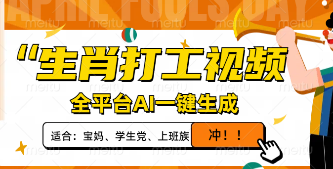 生肖打工视频，全平台AI一键生成，单日变现1000+，轻松打造爆款视频！-创薯资源