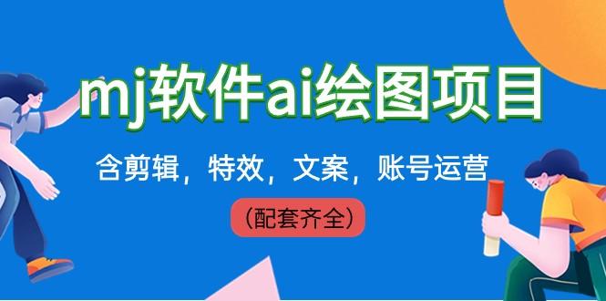 外面卖399元mj软件ai绘图项目，含剪辑，特效，文案，账号运营（配套齐全）-创薯资源