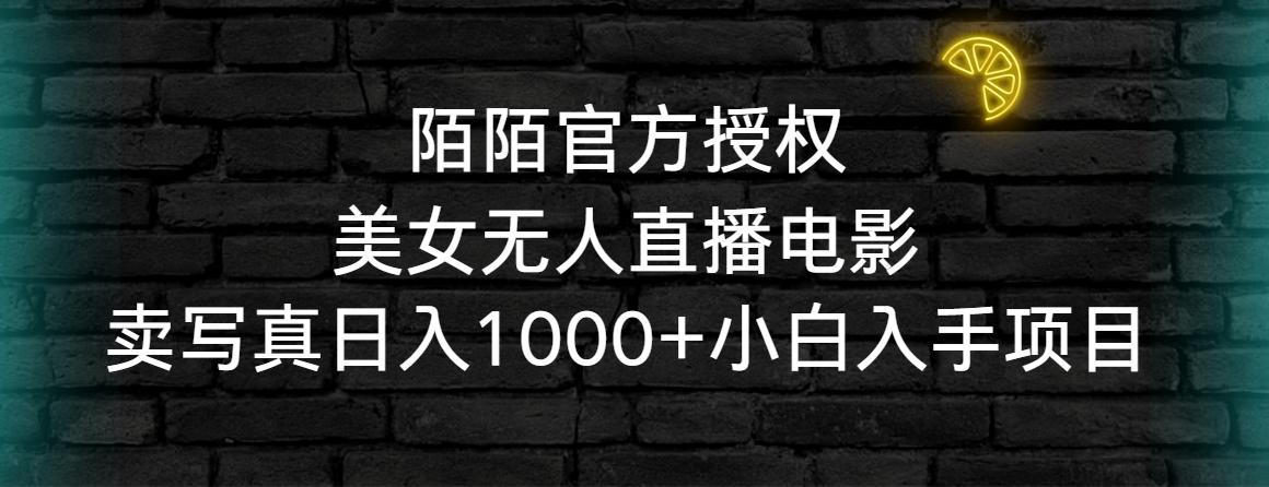 陌陌官方授权美女无人直播电影，卖写真日入1000+小白入手项目-创薯资源