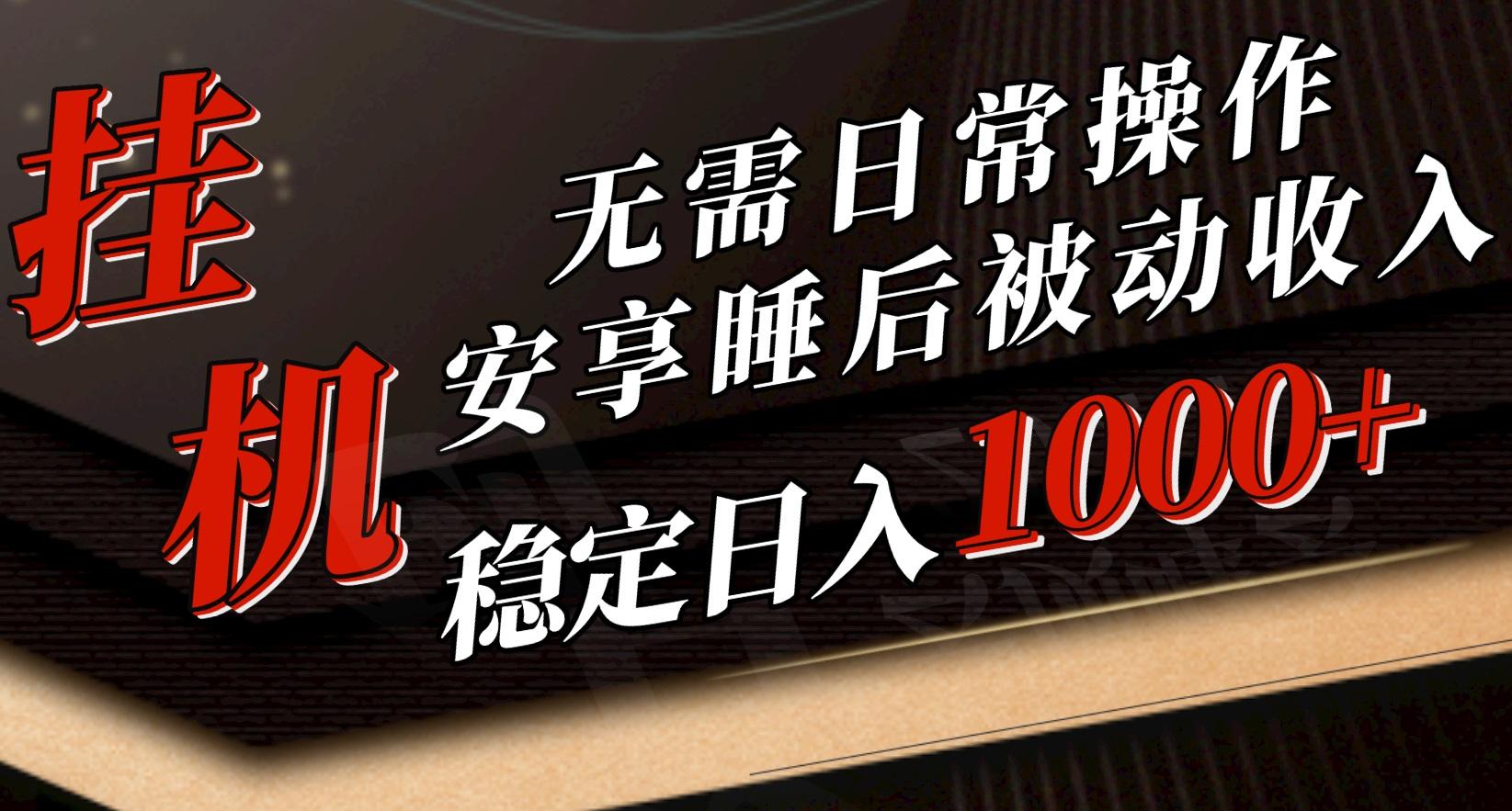 5月挂机新玩法！无需日常操作，睡后被动收入轻松突破1000元，抓紧上车-创薯资源