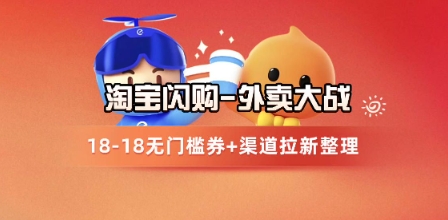 淘宝闪购项目_外卖大战升级，拉新渠道整理+完整打法拆解-创薯资源