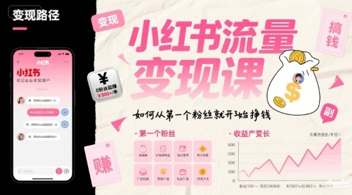 小红书流量变现课，如何从第一个粉丝就开始挣钱-创薯资源