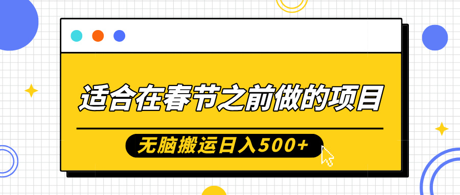 适合在春节之前做的项目，无脑搬运日入5张，0基础小白也能轻松月入过W-创薯资源