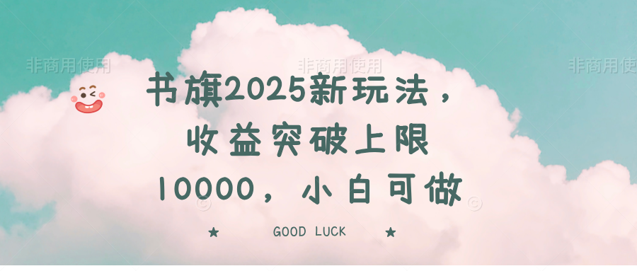 书旗2025新玩法，收益突破上限10000，小白可做-创薯资源