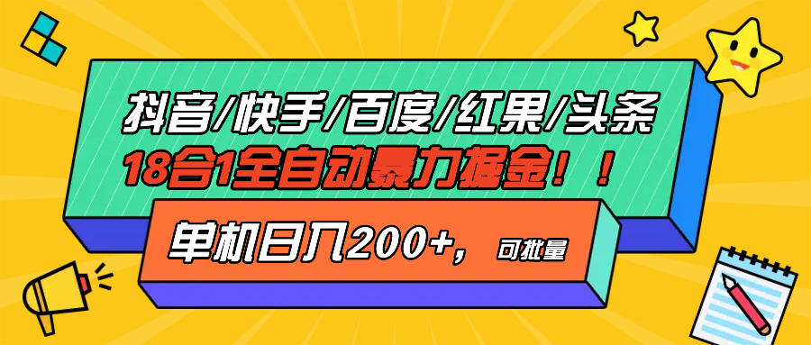 抖音快手百度极速版等18合一全自动暴力掘金，单机日入200+-创薯资源