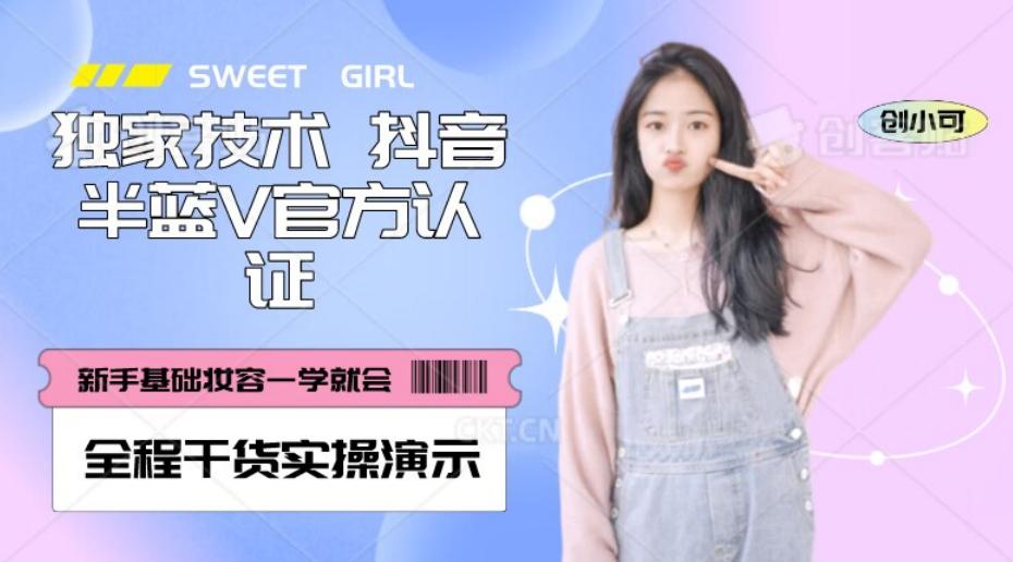 【独家发布】抖音半蓝V官方免费认证技术，全程干货实操演示【揭秘】-创薯资源