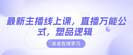 最新主播线上课，直播万能公式，塑品逻辑-创薯资源