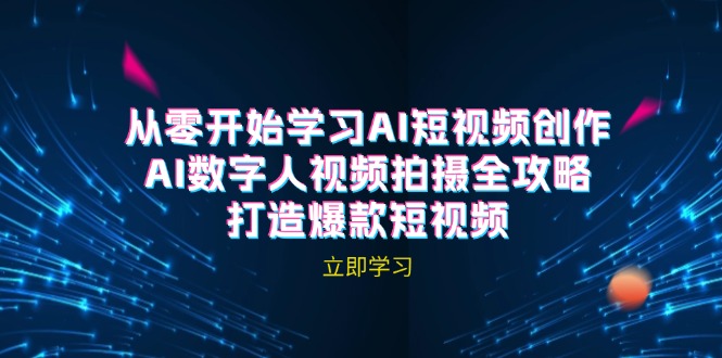 AI短视频创作-AI数字人视频拍摄全攻略，打造爆款短视频(无水印课程-创薯资源