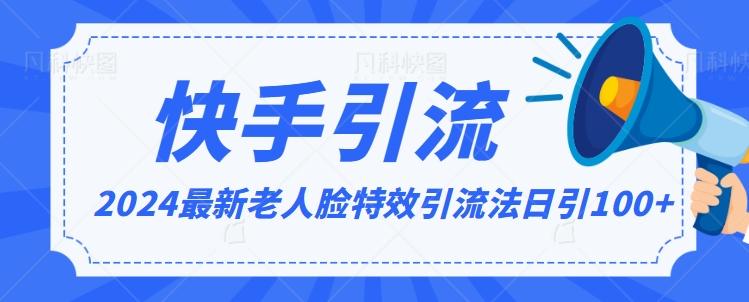 2024全网最新讲解老人脸特效引流方法，日引流100+，制作简单，保姆级教程【揭秘】-创薯资源