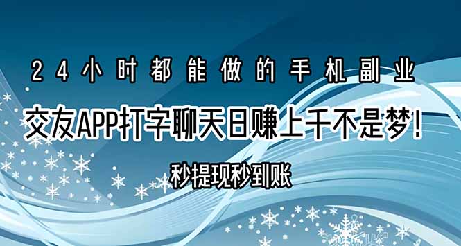 交友APP打字聊天赚钱秒提现秒到账，日赚上千不是梦！-创薯资源