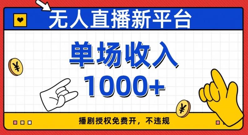 无人直播新平台，免费开授权，不违规，单场收入1000+【揭秘】-创薯资源