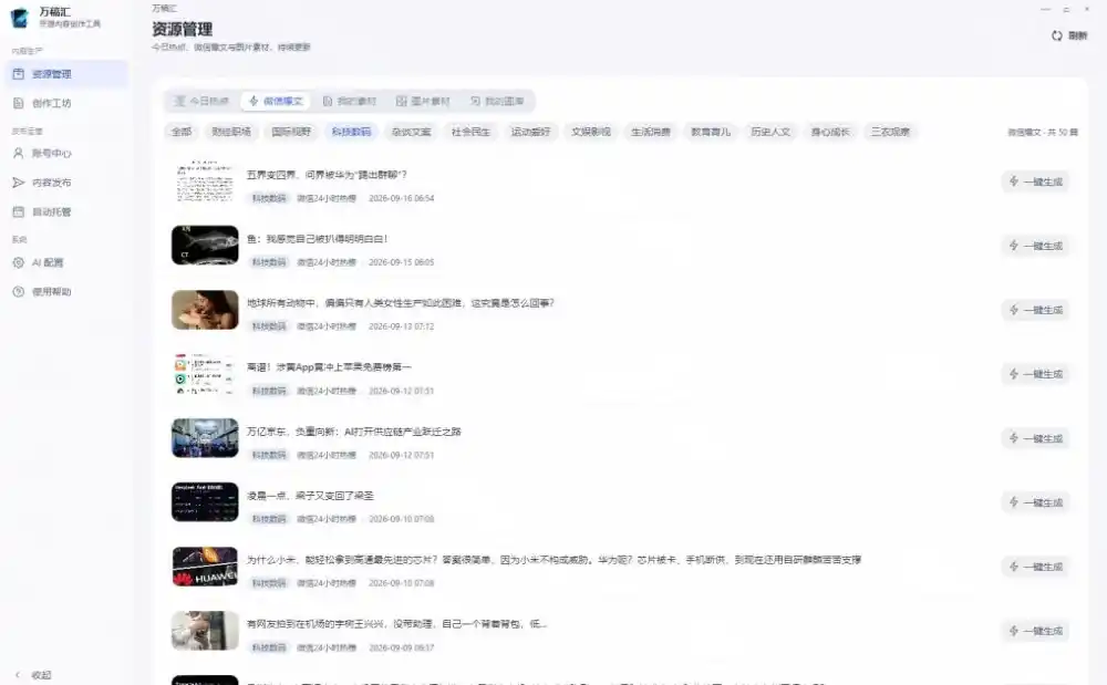 全自动抓取全网热点,创作文章并排版,并多平台自动发布!2.5k stars热点写作工具万稿汇AIMedia